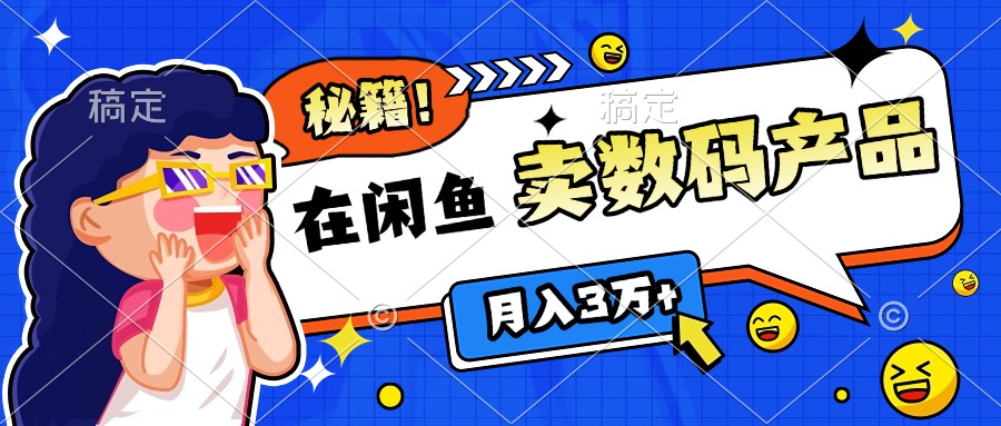 靠在闲鱼卖数码产品日入1000+技巧_网创掘金