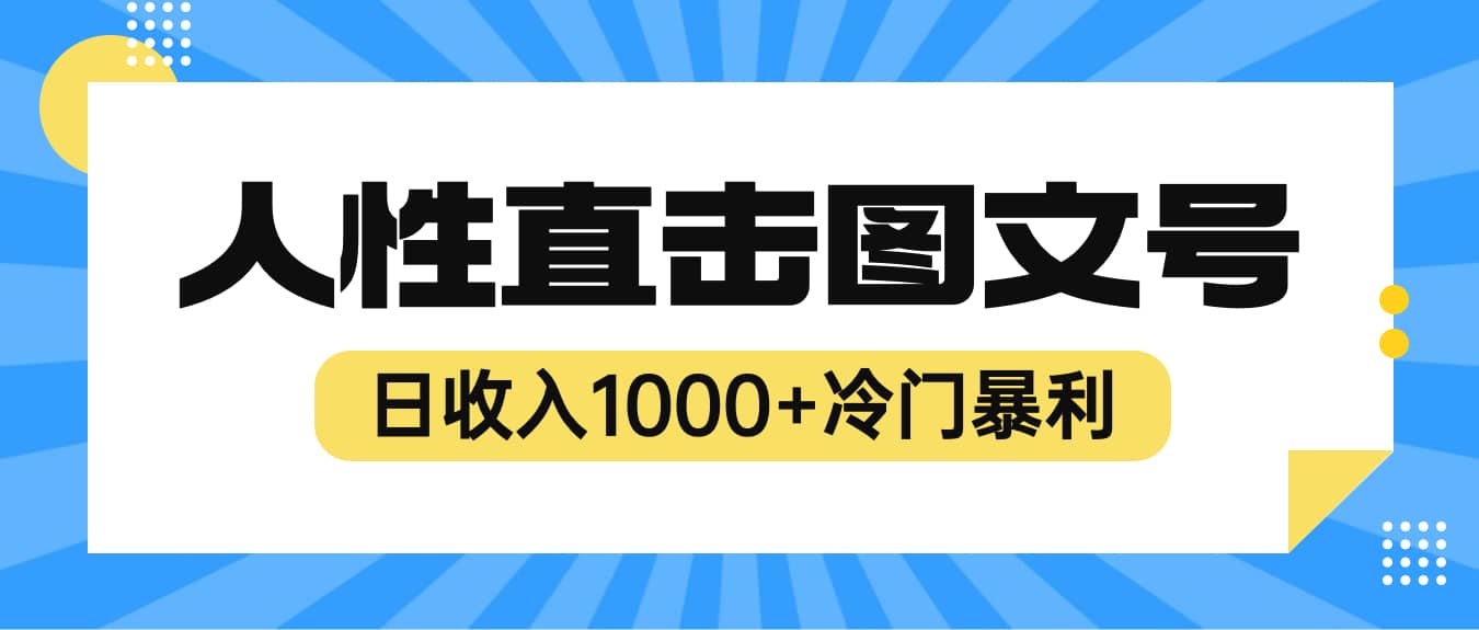 2023最新冷门暴利赚钱项目，人性直击图文号，日收入1000+【视频教程】_网创掘金