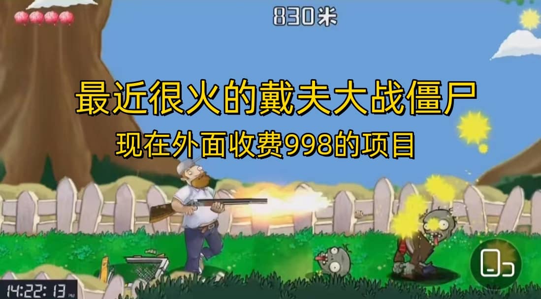 外面收费998的项目，最近很火的戴夫大战僵尸，还没烂大街，现在玩定能吃肉_网创掘金