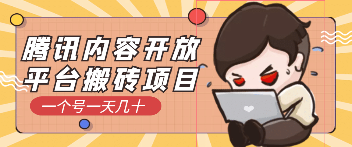腾讯内容开放平台搬砖项目，一个号一天几十【详细玩法教程】_网创掘金