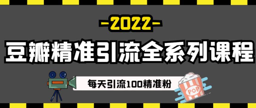 豆瓣精准引流全系列课程，每天引流100精准粉【视频课程】_网创掘金