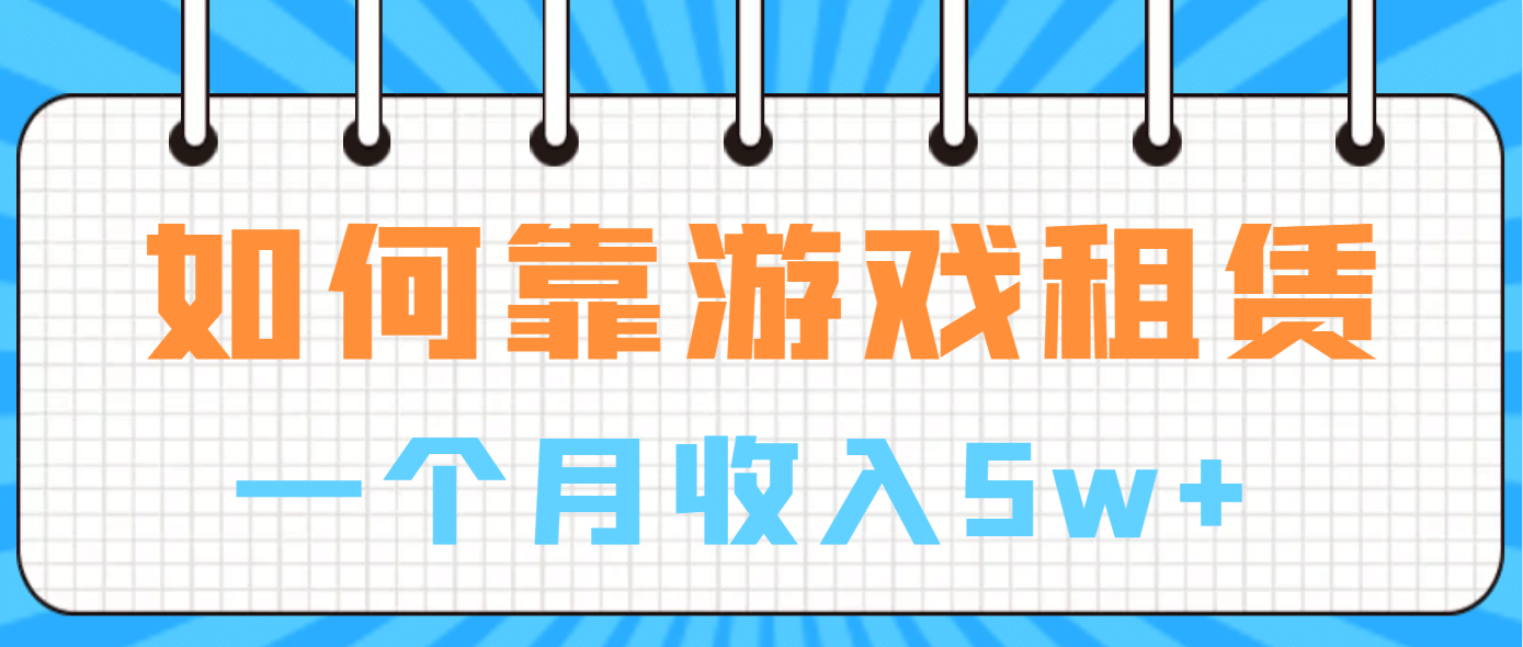 如何靠游戏租赁业务一个月收入5w+_网创掘金