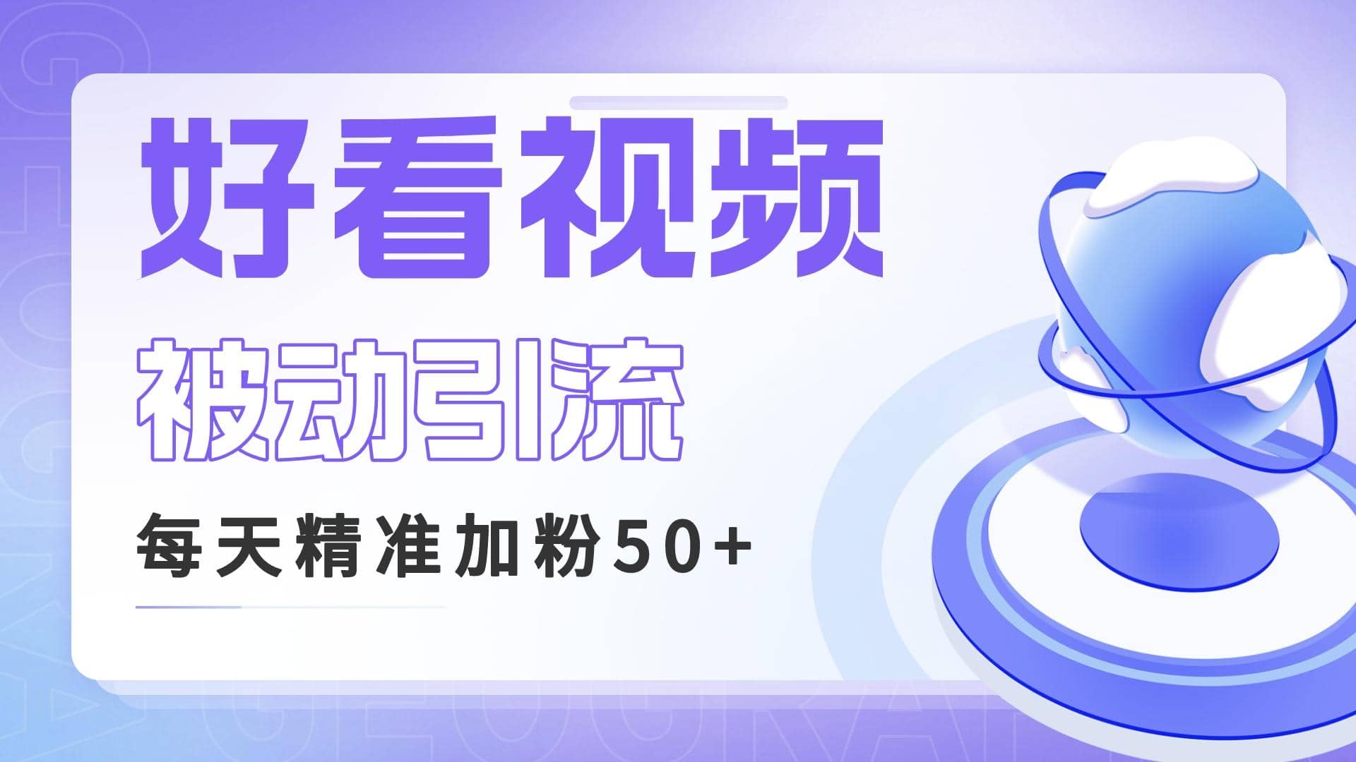 利用好看视频做关键词矩阵引流 每天50+精准粉丝 转化超高收入超稳_网创掘金