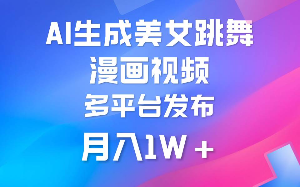 利用AI把美女跳舞视频制作漫画，纯原创，不违规。月入1W+_网创掘金