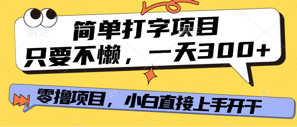 简单打字项目，一天可撸300+，单日无上限，多劳多得！_网创掘金