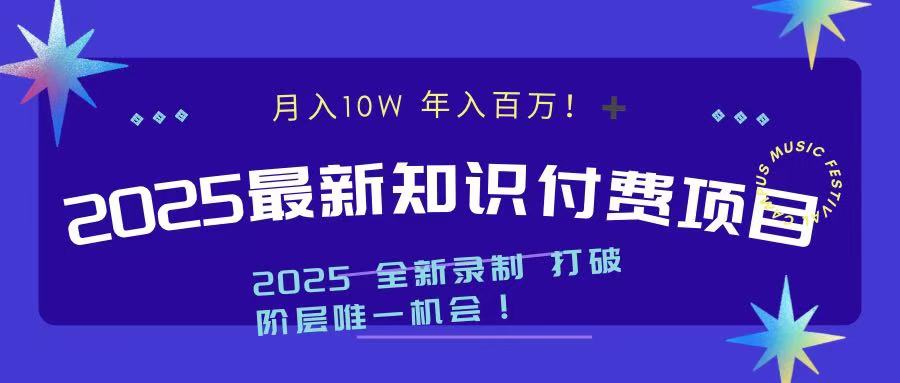 2025最新知识付费项目 实现月入十万，年入百万！_网创掘金