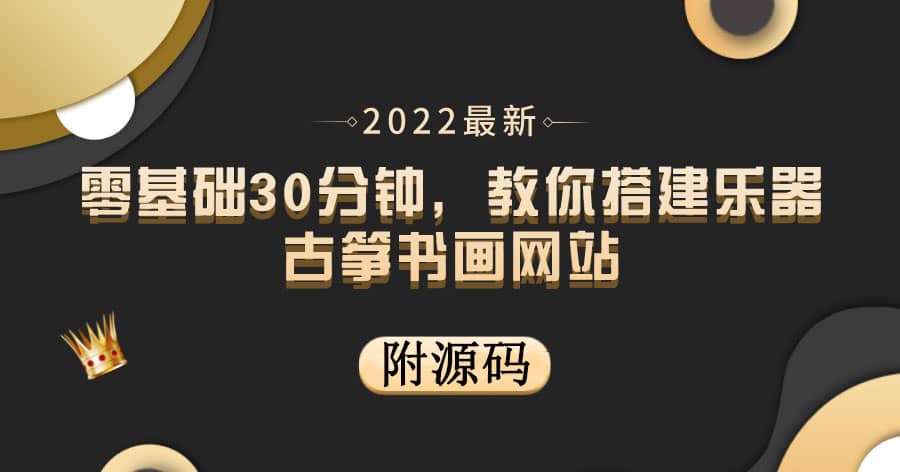 零基础30分钟，教你搭建乐器古筝书画网站 出售产品或教程赚钱（附源码）_网创掘金