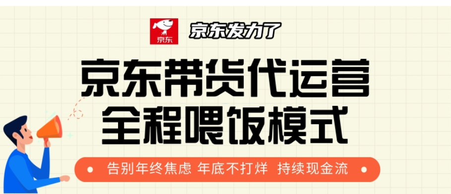 京东带货代运营，年初翻身逆袭项目，小白有手就行，月入8000+_网创掘金