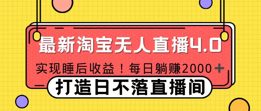 十月份最新淘宝无人直播4.0，完美实现睡后收入，操作简单_网创掘金