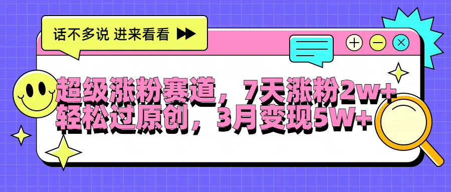 超级涨粉赛道，每天半小时，7天涨粉2W+，轻松过原创，3月变现5W+_网创掘金