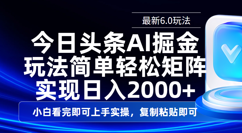 今日头条最新6.0玩法，思路简单，复制粘贴，轻松实现矩阵日入2000+_网创掘金