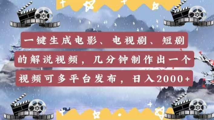 一键生成电影，电视剧，短剧的解说视频，几分钟制作出一个视频，可多平台发布，日入2000+_网创掘金