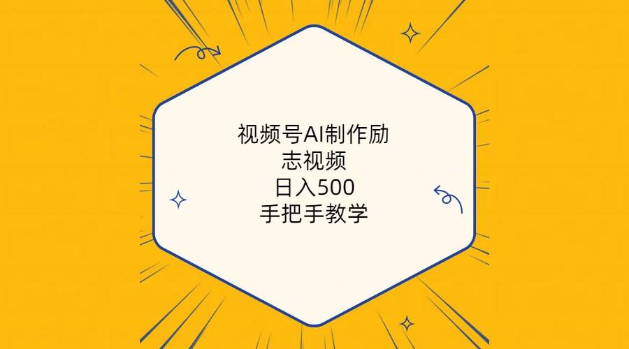 视频号AI制作励志视频，日入500+，手把手教学（附工具+820G素材）_网创掘金