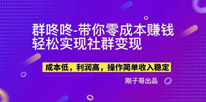【副业新机会】”群咚咚”带你0成本赚钱，轻松实现社群变现_网创掘金
