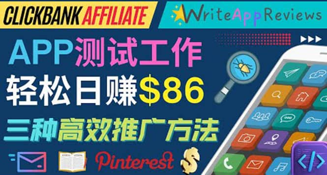 APP评论测试员：通过评测各类新上市APP赚钱，高佣金提成，日赚86美元_网创掘金