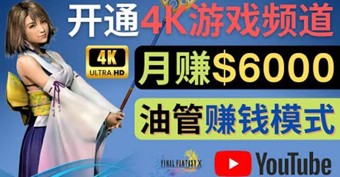 边玩游戏边赚钱的方法，开通一个4K高清游戏YouTube频道, 轻松月入6000美元_网创掘金