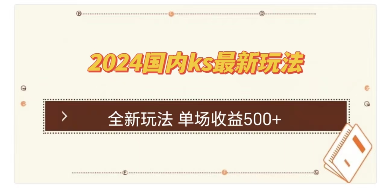 ks最新玩法，通过直播新玩法撸礼物，单场收益500+_网创掘金