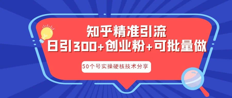 知乎暴力引流，日引300+实操落地核心玩法_网创掘金