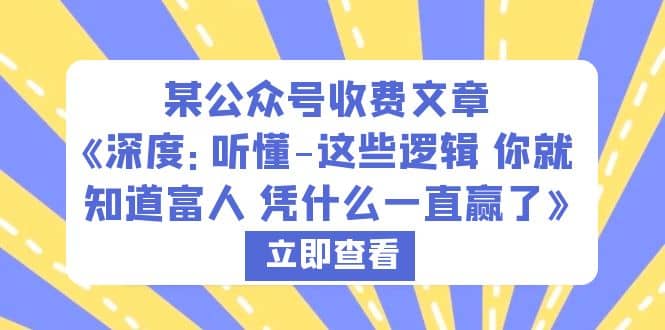 某公众号收费文章《深度：听懂-这些逻辑 你就知道富人 凭什么一直赢了》_网创掘金