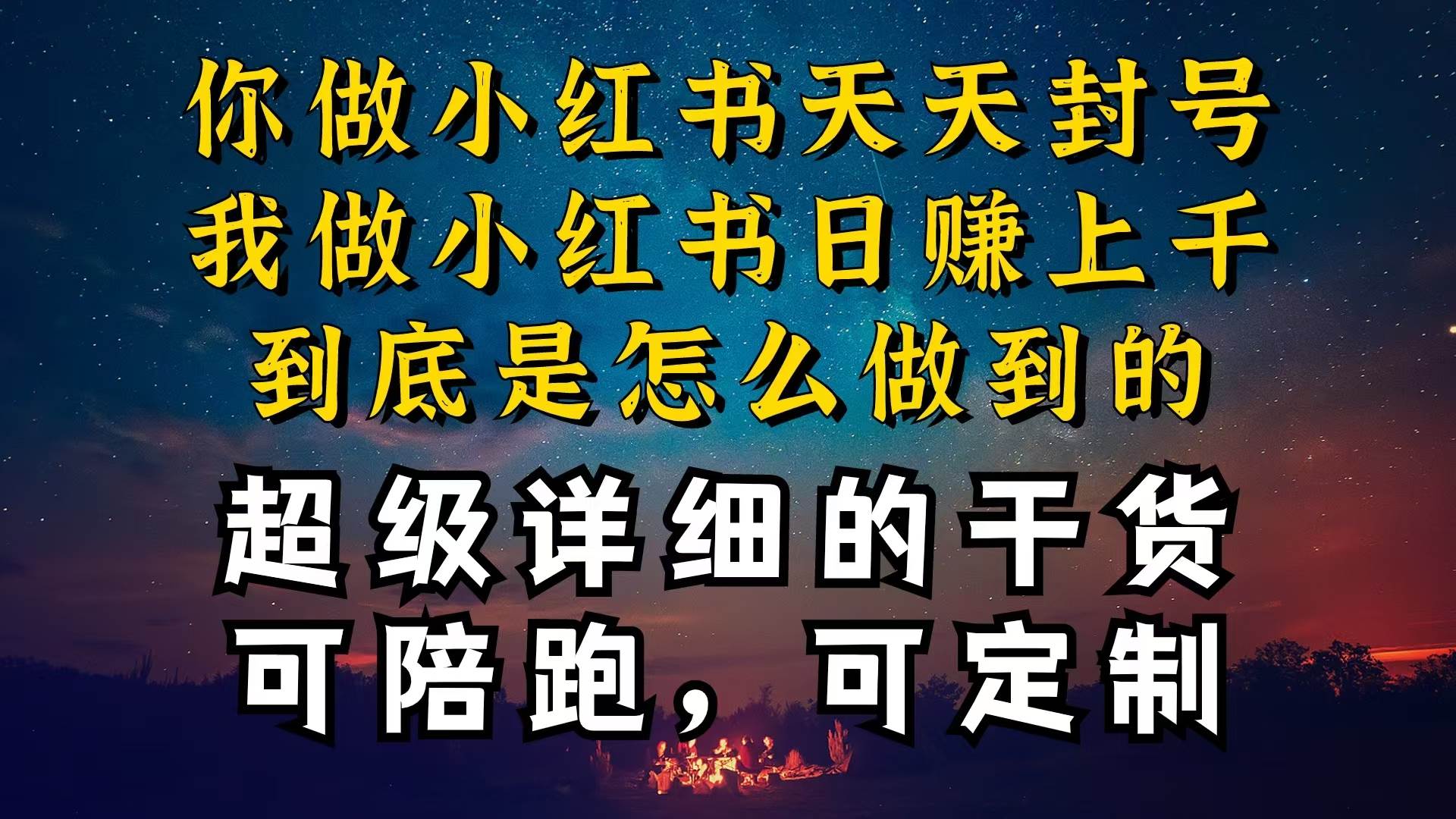 小红书一周突破万级流量池干货，以减肥为例，项目和产品可定制，每天稳…_网创掘金