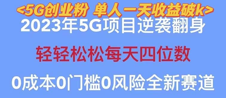 2023自动裂变5g创业粉项目，单天引流100+秒返号卡渠道+引流方法+变现话术_网创掘金