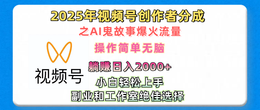 2025年视频号创作者分成之AI鬼故事爆火流量，轻松日入2000+无脑操作，小白、宝妈、学生党、也可轻松上手，不需要剪辑、副业和工作室绝佳选择_网创掘金