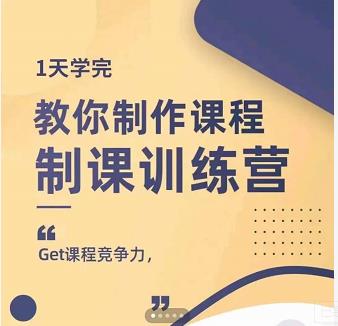 田源·制课训练营：1天学完，教你做好知识付费与制作课程_网创掘金