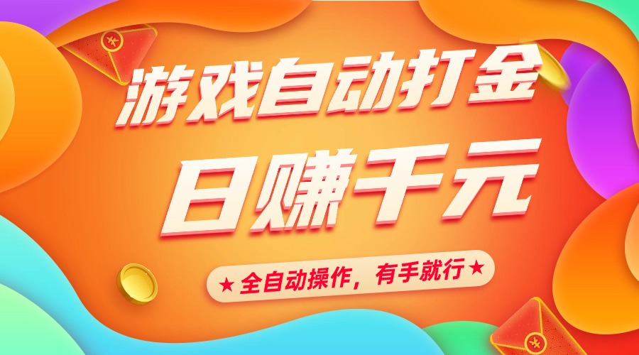 游戏自动打金，日赚千元，全自动操作，有手就行_网创掘金