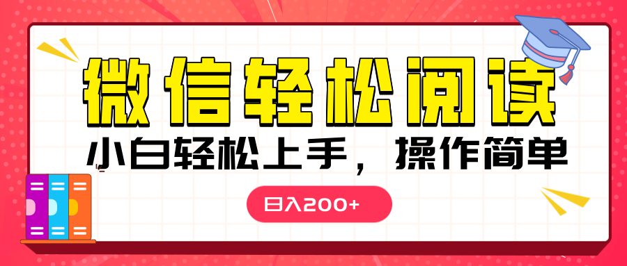 微信阅读日入200+，小白轻松上手，随时随地操作_网创掘金