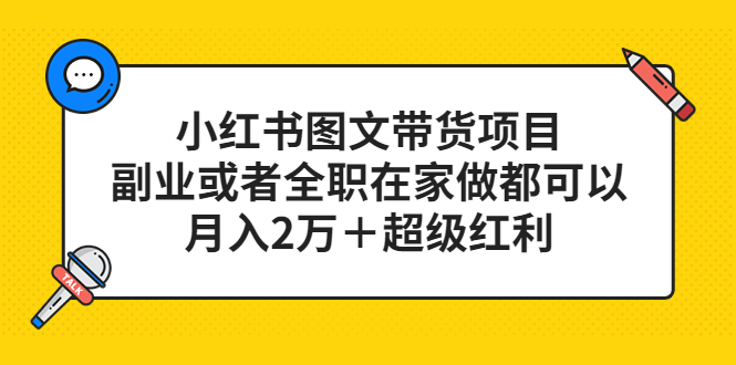 小红书图文带货项目，副业或者全职在家做都可以_网创掘金