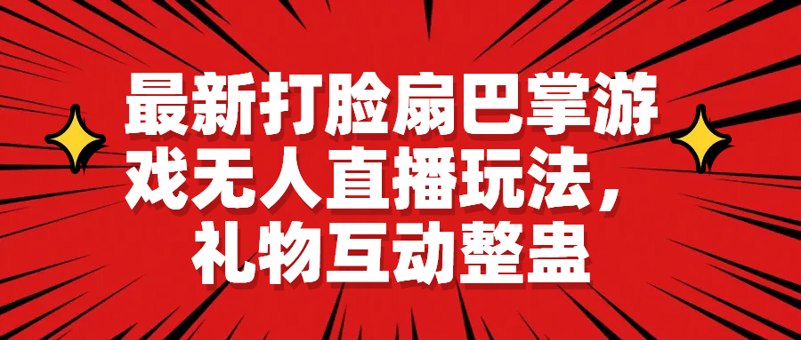 最新打脸扇巴掌游戏无人直播玩法，礼物互动整蛊_网创掘金