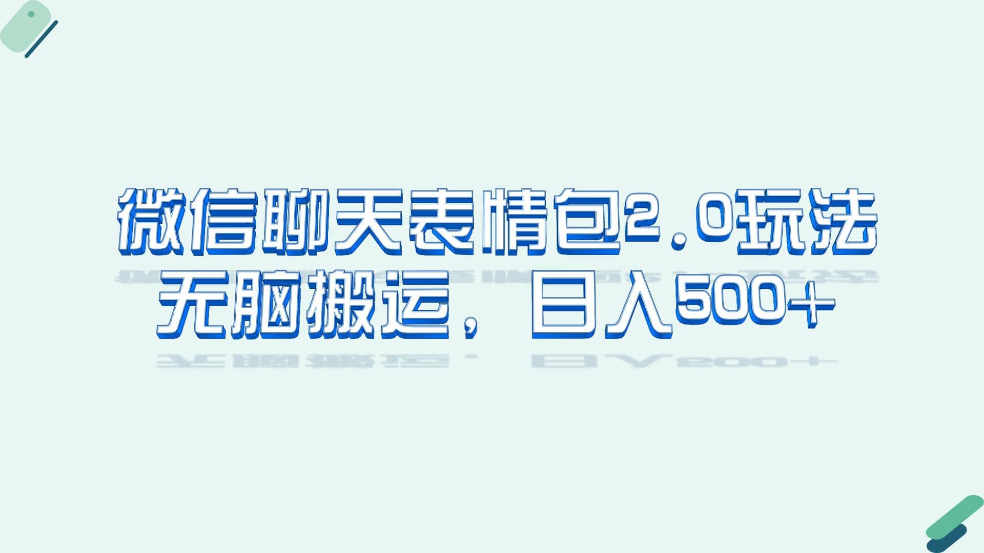微信聊天表情包2.0新玩法，适合小白 无脑搬运。仅凭一部手机，轻松日入500+_网创掘金