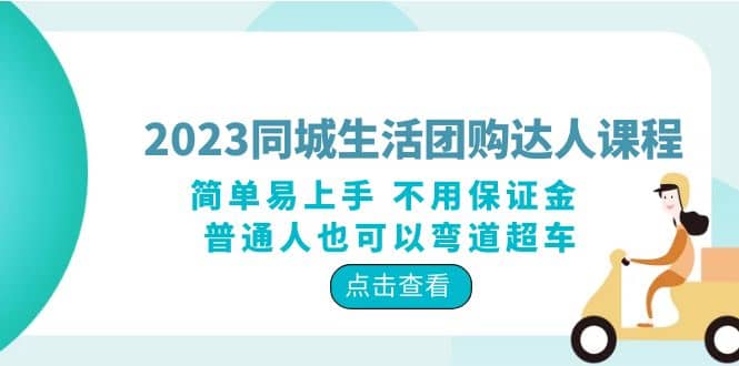 2023同城生活团购-达人课程，简单易上手 不用保证金 普通人也可以弯道超车_网创掘金