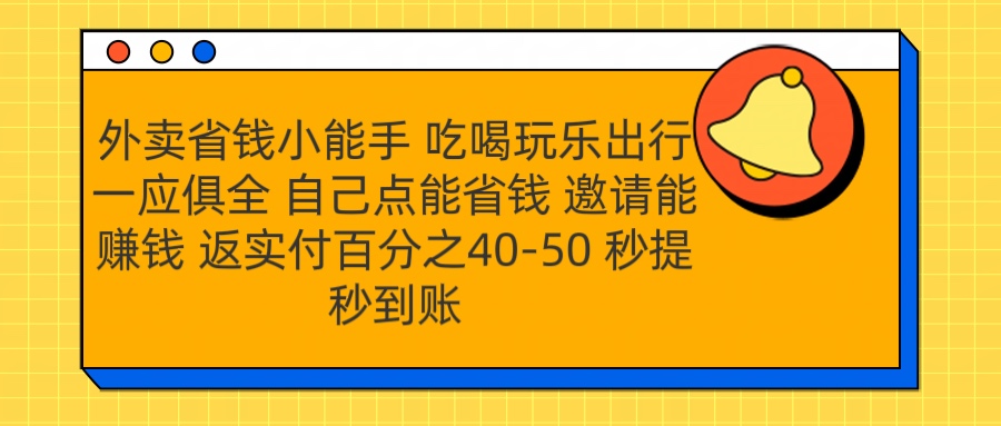 外卖省钱小助手 吃喝玩乐出行一应俱全 自己点能省钱 邀请能赚钱 秒提秒到账_网创掘金