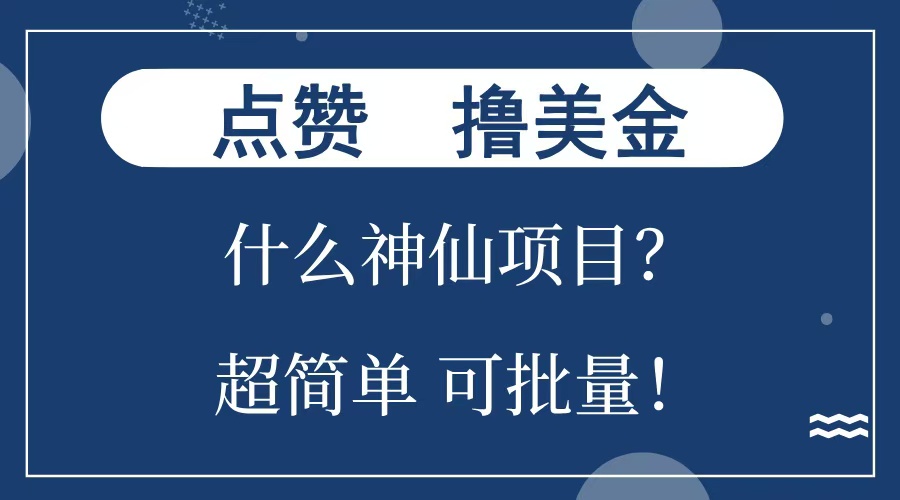点赞就能撸美金？什么神仙项目？单号一会狂撸300+，不动脑，只动手，可批量，超简单_网创掘金