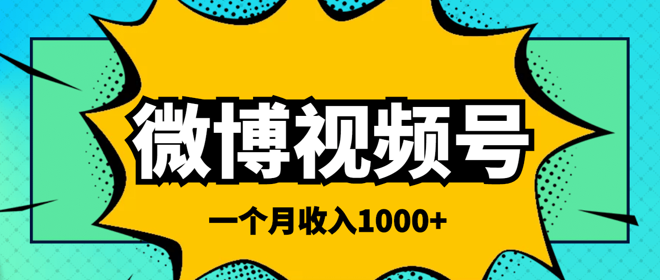 微博视频号简单搬砖项目，操作方法很简单_网创掘金