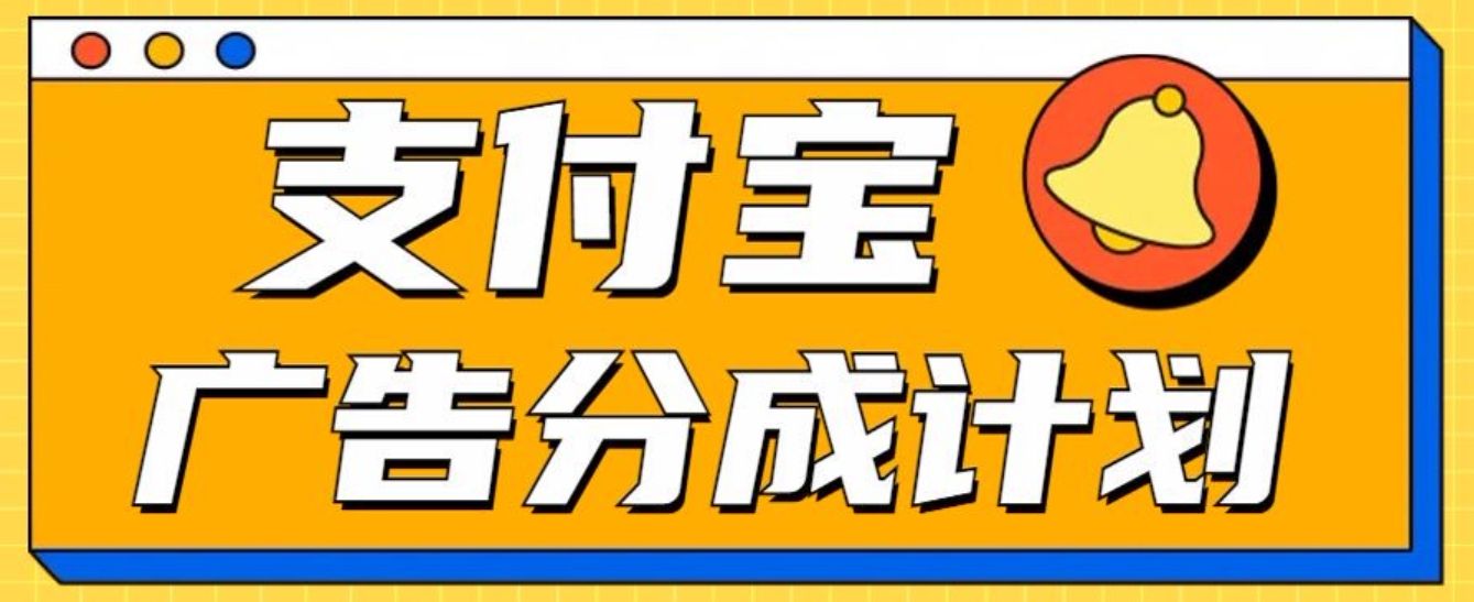 支付宝分成计划，全新蓝海项目，0门槛，小白单号月入1W+_网创掘金