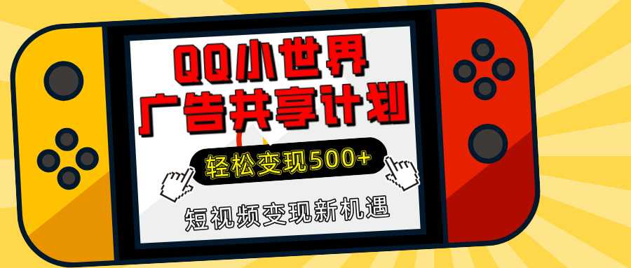 揭秘QQ小世界广告共享计划：轻松变现500+，短视频变现新机遇_网创掘金