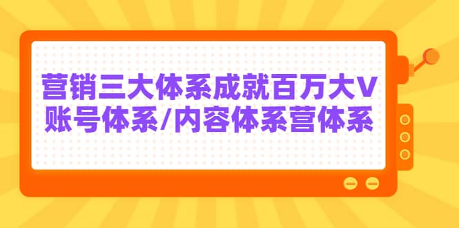 7天线上营销系统课第二十期，营销三大体系成就百万大V_网创掘金
