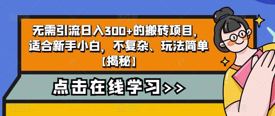 无需引流日入300+的搬砖项目，适合新手小白，不复杂、玩法简单【揭秘】_网创掘金