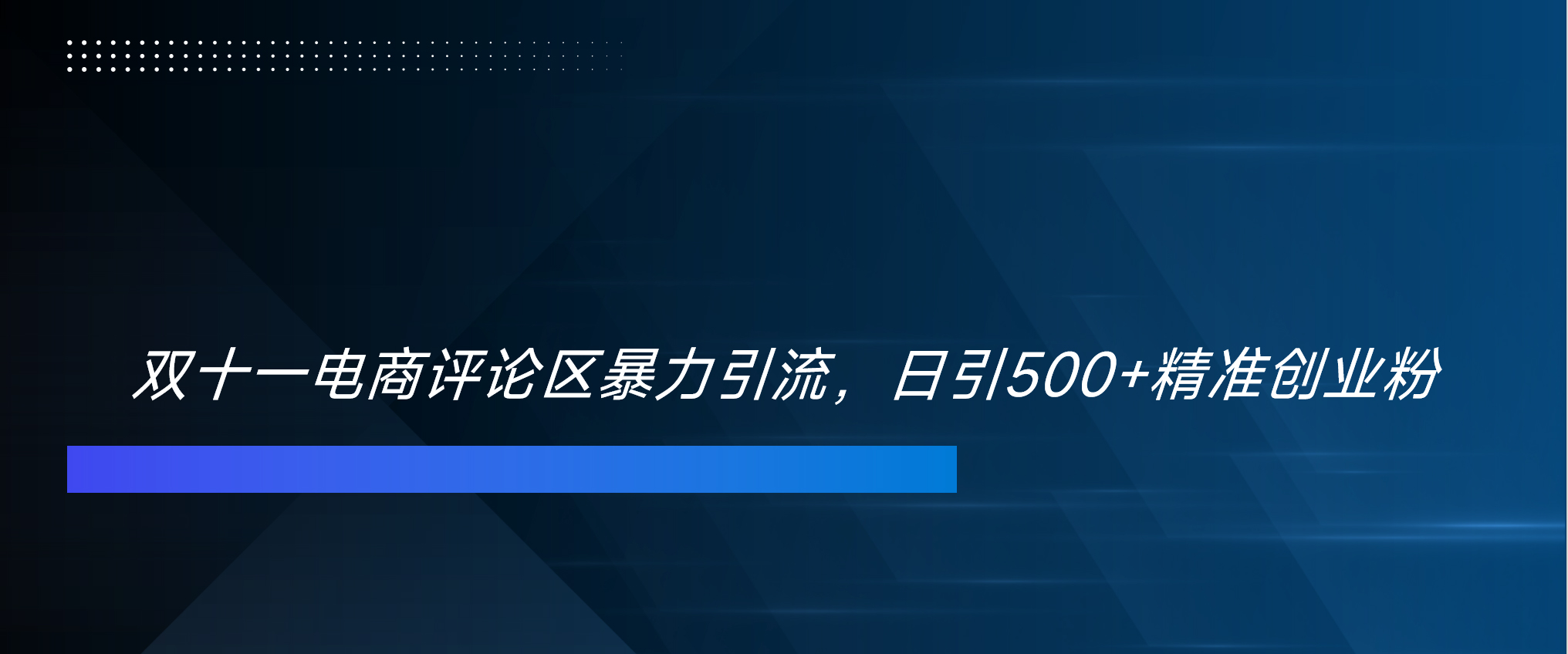 双十一电商评论区暴力引流，日引500+精准创业粉！！！_网创掘金