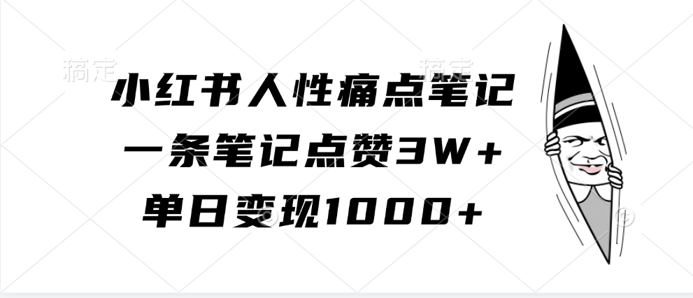 小红书人性痛点笔记，单日变现1000+，一条笔记点赞3W+_网创掘金
