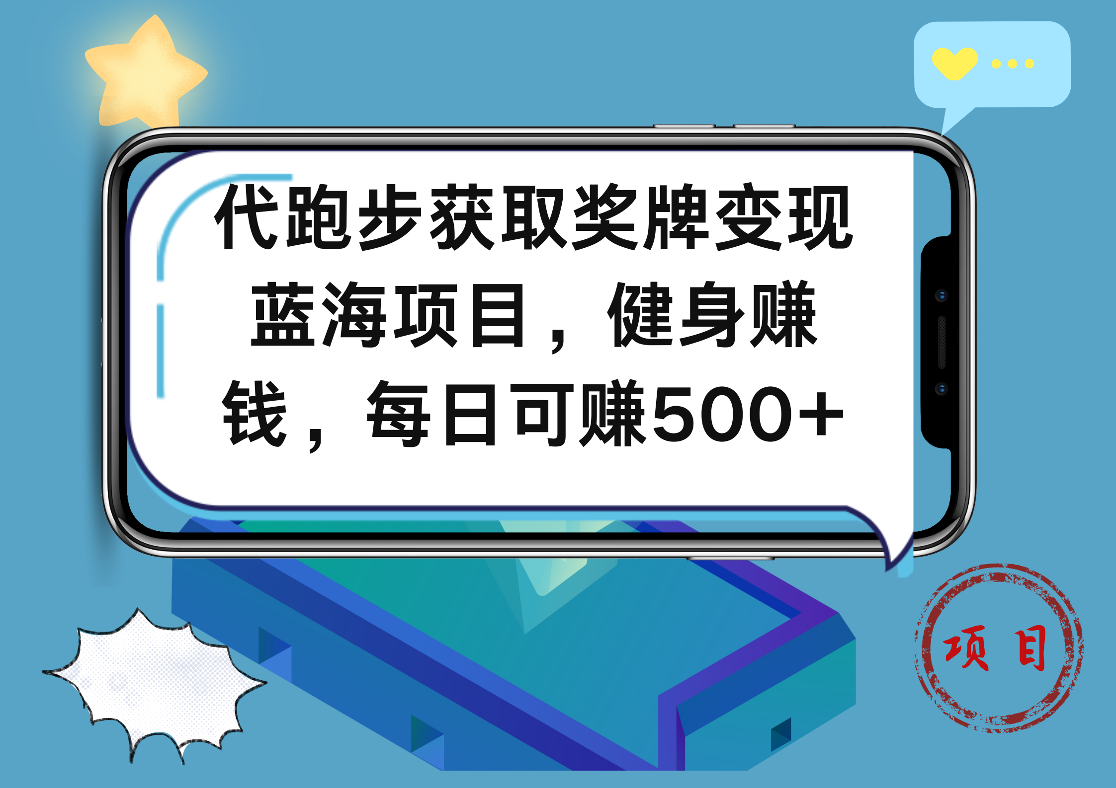 代跑步获取奖牌变现，蓝海项目，健身赚钱，每日可赚500+_网创掘金