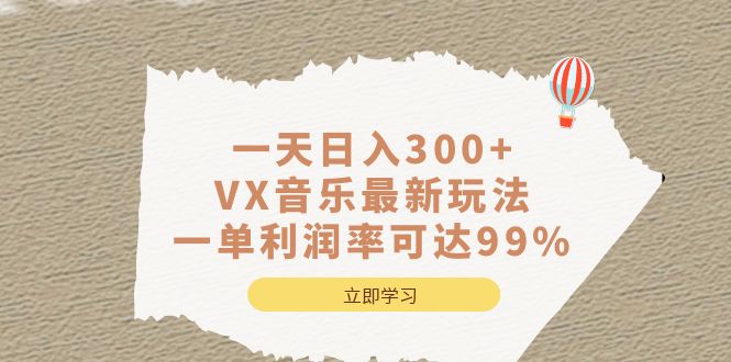 一天日入300+,VX音乐最新玩法，一单利润率可达99%_网创掘金