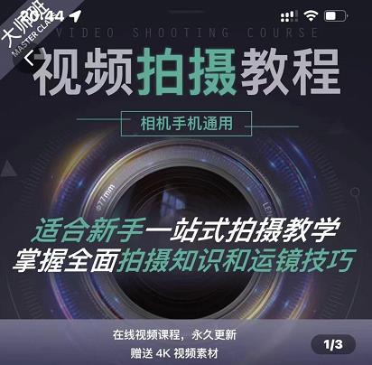 王松傲寒·全新视频拍摄系统课，手机+相机拍摄技巧0基础入门到精通_网创掘金