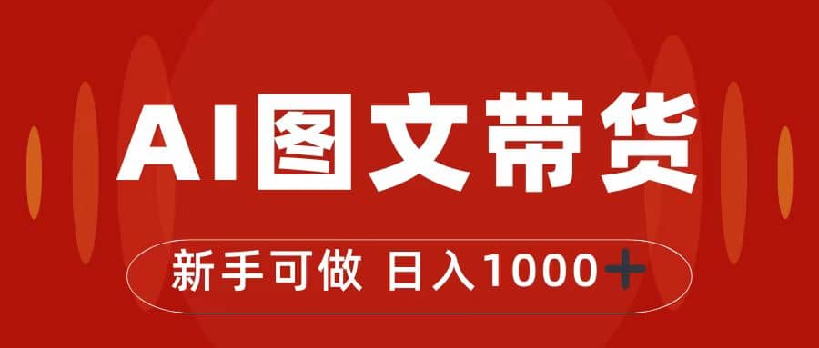 抖音图文带货最新玩法，0门槛简单易操作，日入1000+_网创掘金
