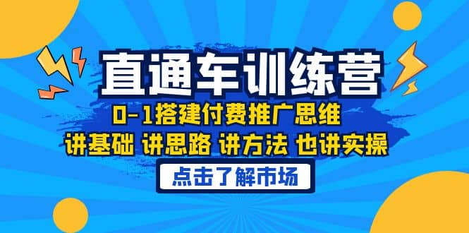 淘系直通车训练课，0-1搭建付费推广思维，讲基础 讲思路 讲方法 也讲实操_网创掘金
