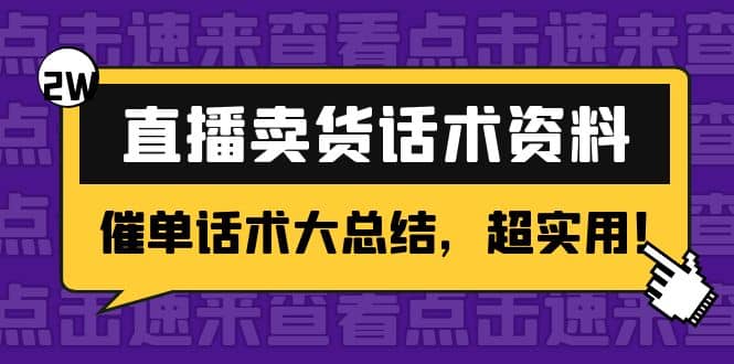 2万字 直播卖货话术资料：催单话术大总结，超实用_网创掘金