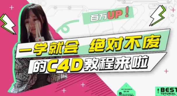 C4D大作战：百万UP的光之教程，一学就会绝对不废_网创掘金