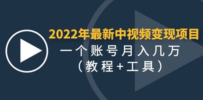 2022年最新中视频变现最稳最长期的项目（教程+工具）_网创掘金